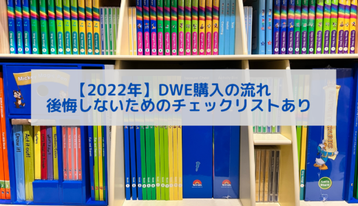 【2022年】DWE購入の流れ　後悔しないためのチェックリストあり